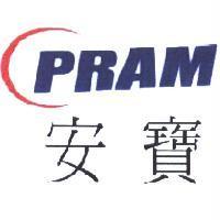 安寶 PRAM