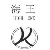 海王 HIGH ONE 及圖