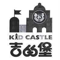 吉的堡 KID CASTLE 及圖