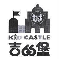 吉的堡 KID CASTLE 及圖