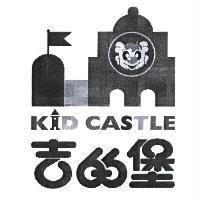 吉的堡 KID CASTLE 及圖