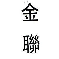 金聯