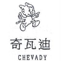 奇瓦迪 CHEVADY 及圖