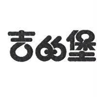 吉的堡