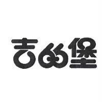 吉的堡