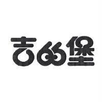 吉的堡