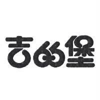 吉的堡