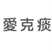 愛克痰