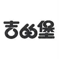 吉的堡
