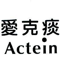 愛克痰 Actein