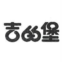 吉的堡
