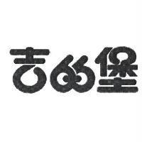 吉的堡