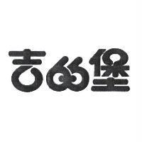 吉的堡