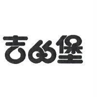 吉的堡