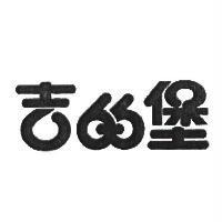 吉的堡