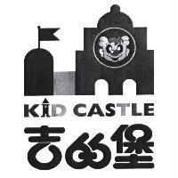 吉的堡 KID CASTLE 及圖
