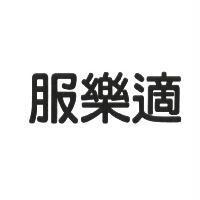 服樂適