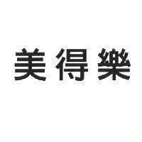 美得樂