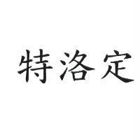 特洛定