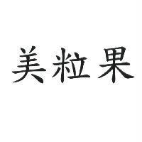 美粒果