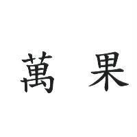 萬果