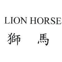 獅馬 LION HORSE