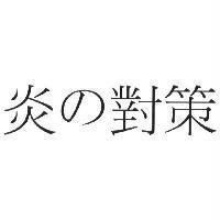 炎の對策