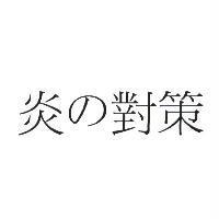 炎の對策