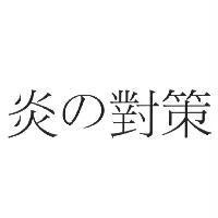 炎の對策
