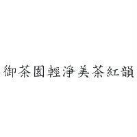 御茶園輕淨美茶紅韻