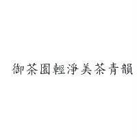 御茶園輕淨美茶青韻
