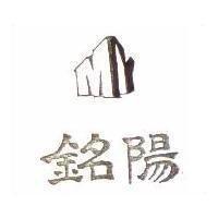 銘陽及圖 MY 
