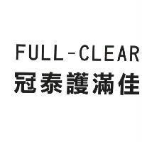 冠泰護滿佳 FULL-CLEAR