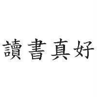 讀書真好