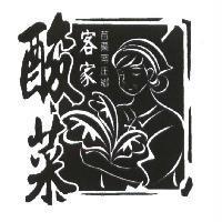 苗栗南庄鄉客家酸菜
