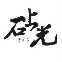 石上光