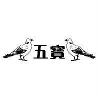五寶及圖