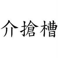 介搶槽