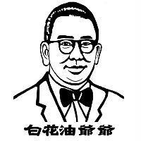 白花油爺爺及圖
