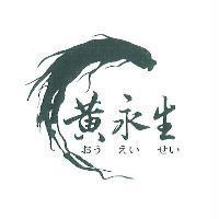 黃永生おうえいせい及圖
