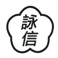 詠信及圖