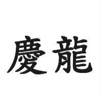 慶龍