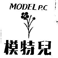 模特兒及圖 MODELPC 