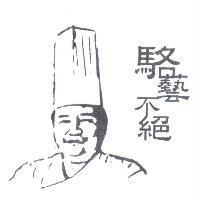 駱藝不絕及肖像圖