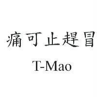 痛可止趕冒 T-Mao