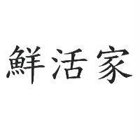 鮮活家
