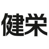 健榮