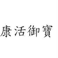 康活御寶