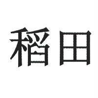 稻田