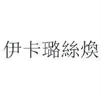 伊卡璐絲煥
